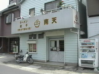 南天お店写真