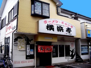 横浜亭お店写真