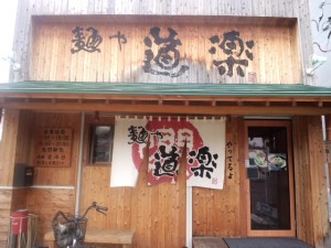 麺や道楽お店写真
