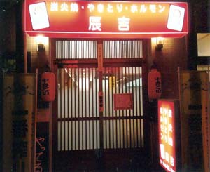 辰吉お店写真