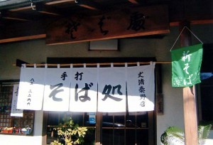丈清そば店写真