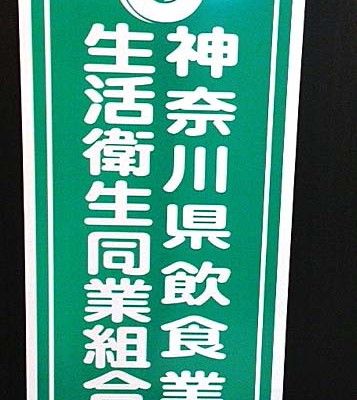 加盟店証