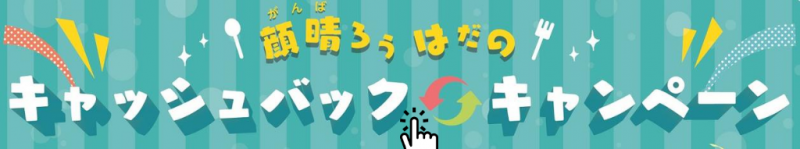キャッシュバックキャンペーンロゴ